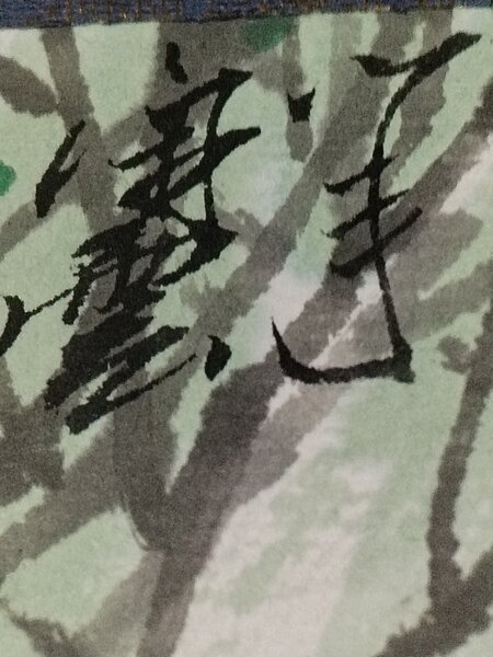 Pictura chinezeasca autentica, cu sigiliu si semnatura, intitulata Soapte